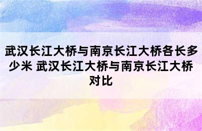 武汉长江大桥与南京长江大桥各长多少米 武汉长江大桥与南京长江大桥对比